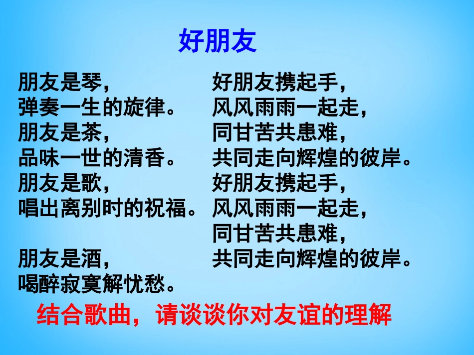 七年级政治下册 5.3 友谊相伴课件 （新版）粤教版-（新版）粤教级下册政治课件_第2页