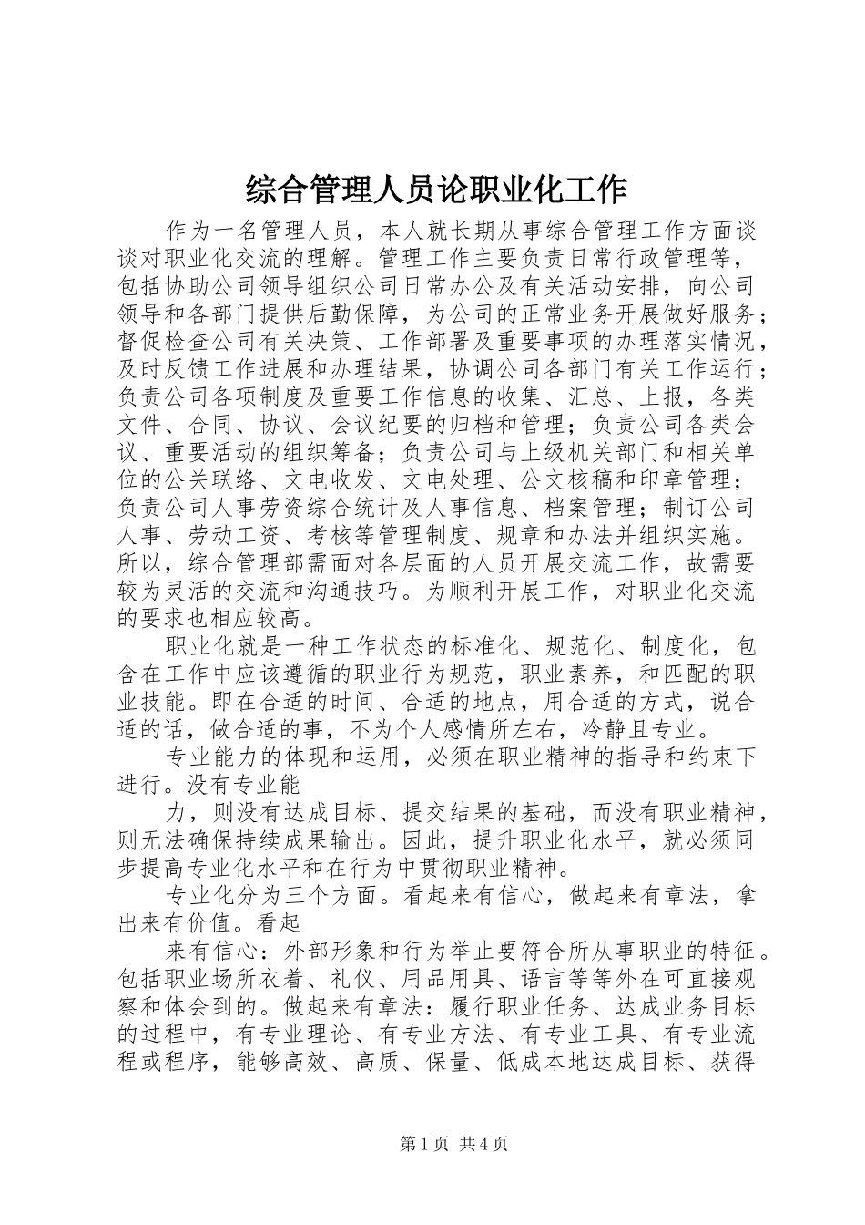 2024年综合管理人员论职业化工作_第1页
