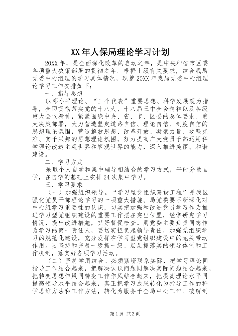 2024年人保局理论学习计划_第1页
