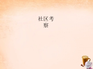 七年级政治下册 5.12 社区考察课件2 教科版-教科级下册政治课件
