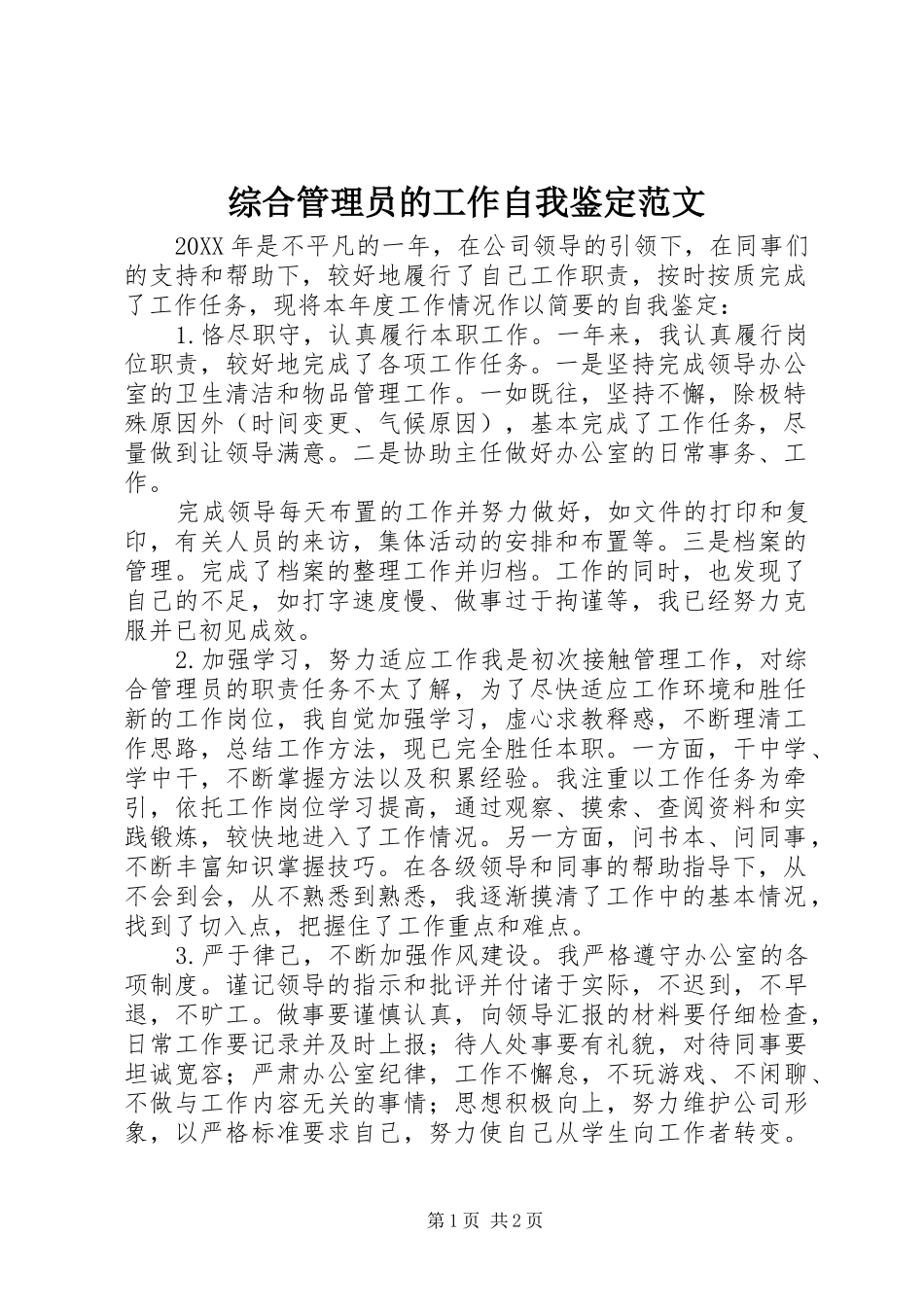 2024年综合管理员的工作自我鉴定范文_第1页