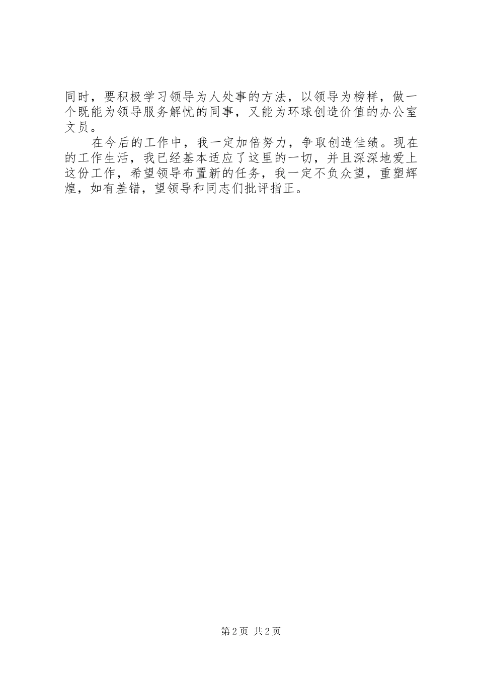 2024年综合管理员的工作自我鉴定范文_第2页