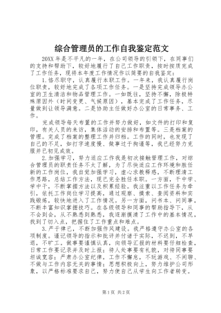 2024年综合管理员的工作自我鉴定范文