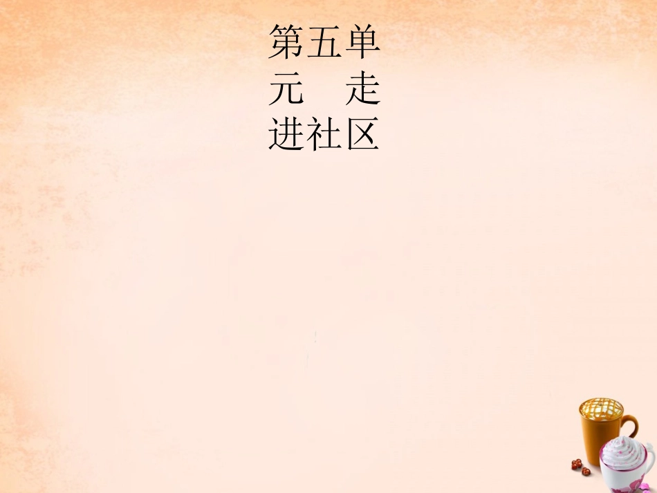 七年级政治下册 5.12 我们生活的地方课件1 教科版-教科级下册政治课件_第1页
