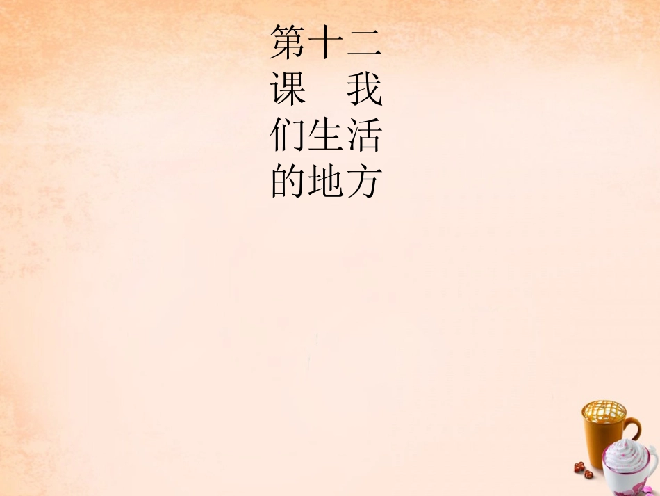 七年级政治下册 5.12 我们生活的地方课件1 教科版-教科级下册政治课件_第2页