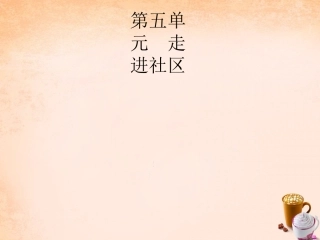 七年级政治下册 5.12 我们生活的地方课件1 教科版-教科级下册政治课件