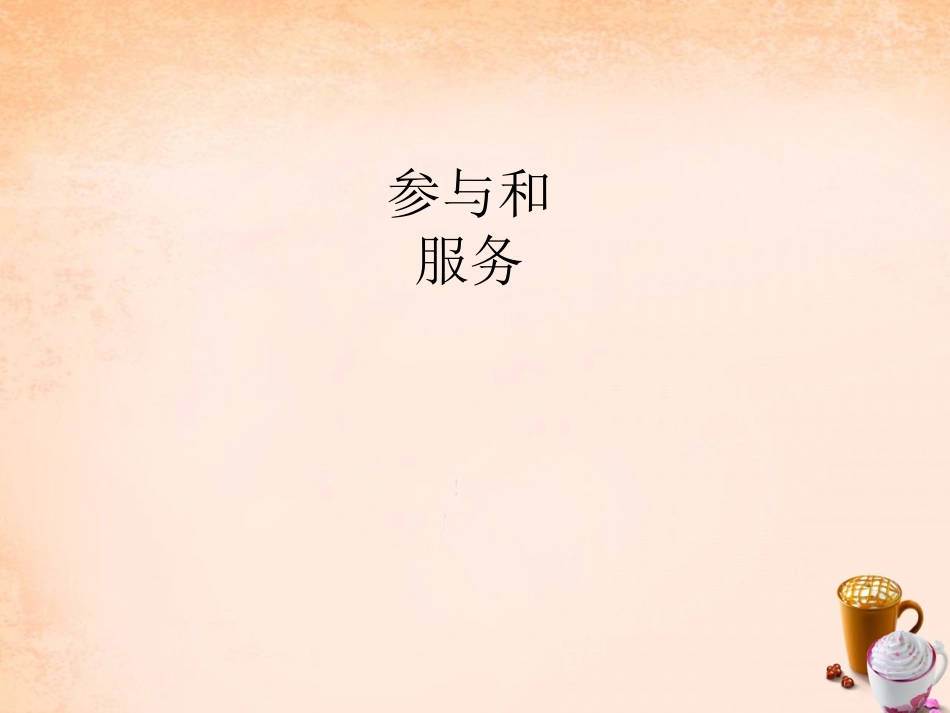 七年级政治下册 5.13 参与和服务课件2 教科版-教科级下册政治课件_第1页