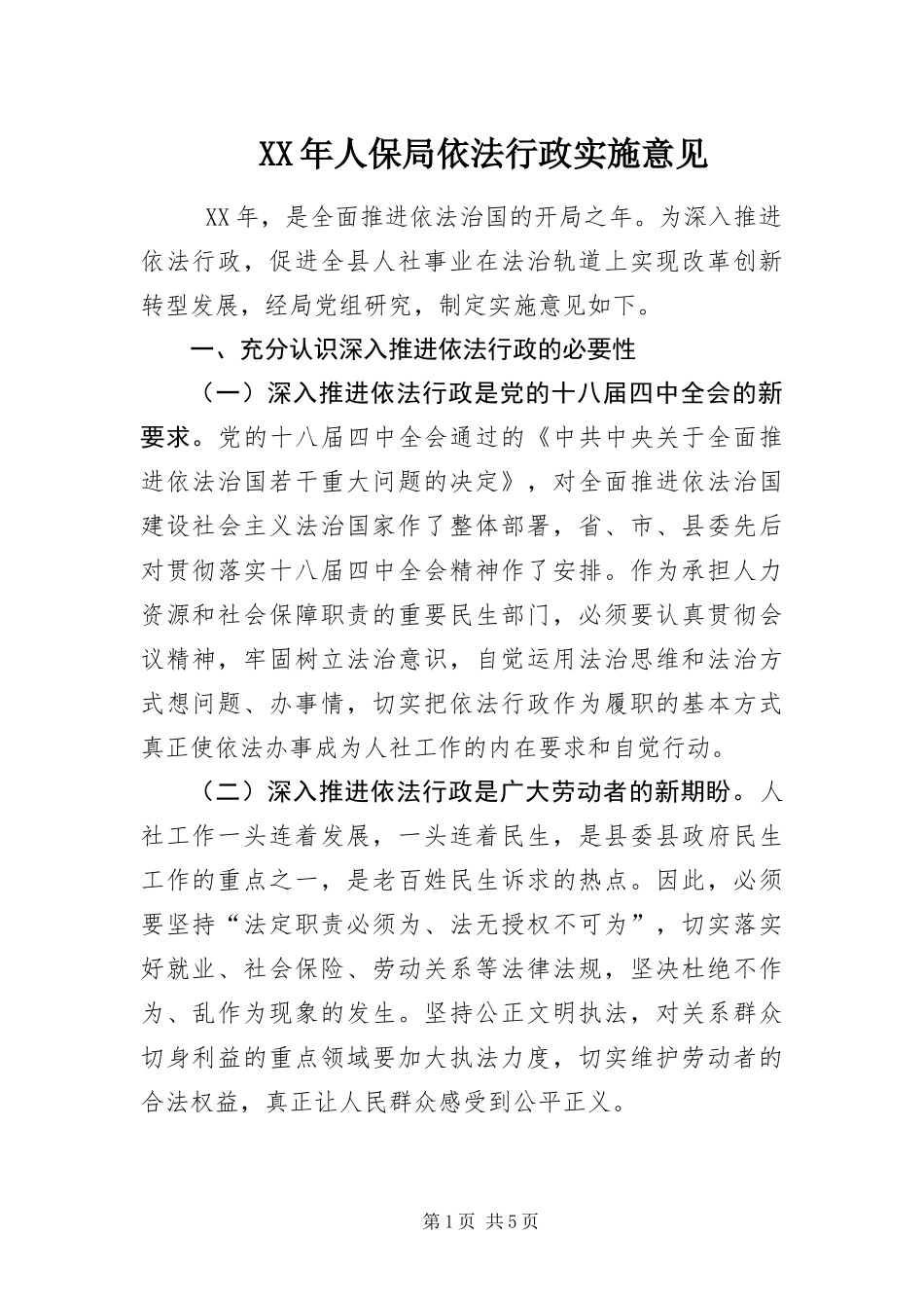 2024年人保局依法行政实施意见_第1页