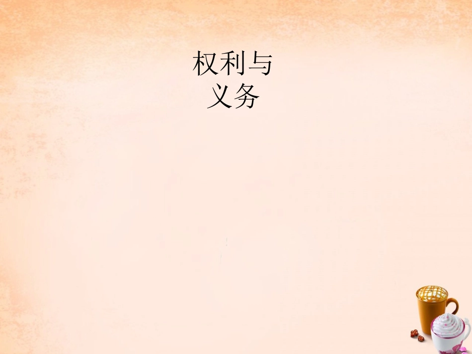 七年级政治下册 5.13 权利与义务课件1 教科版-教科级下册政治课件_第2页