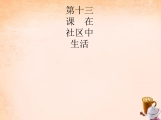 七年级政治下册 5.13 权利与义务课件1 教科版-教科级下册政治课件