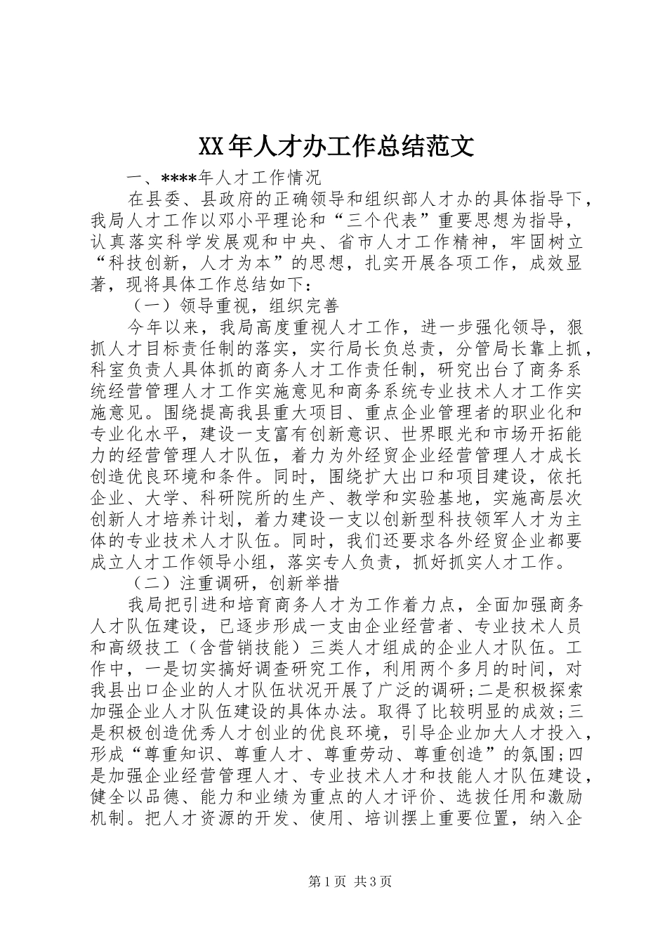 2024年人才办工作总结范文_第1页
