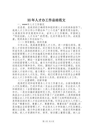 2024年人才办工作总结范文