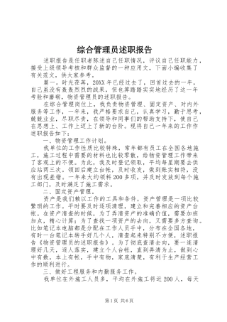 2024年综合管理员述职报告