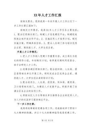 2024年人才工作汇报