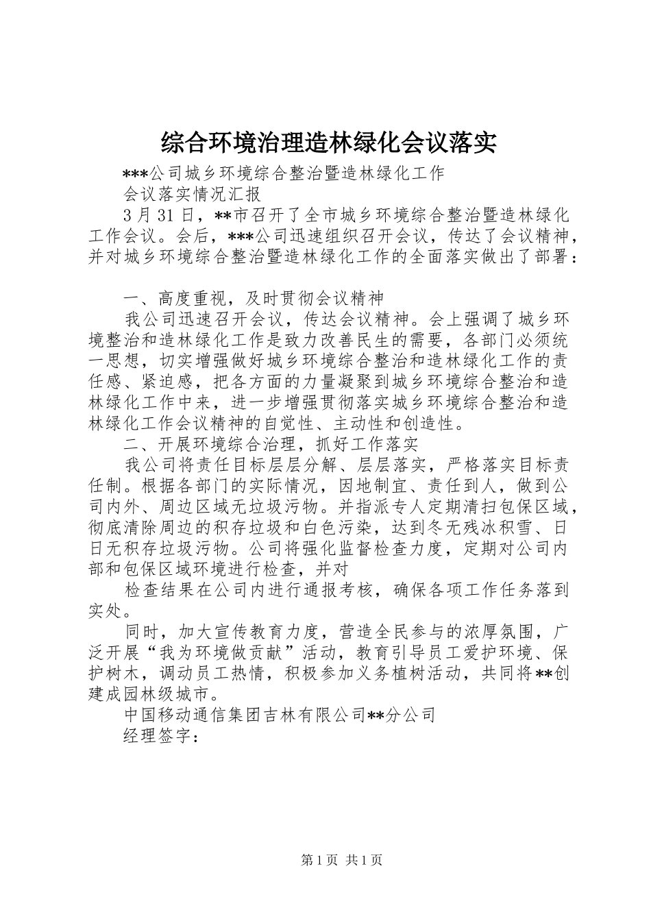 2024年综合环境治理造林绿化会议落实_第1页