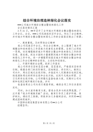 2024年综合环境治理造林绿化会议落实