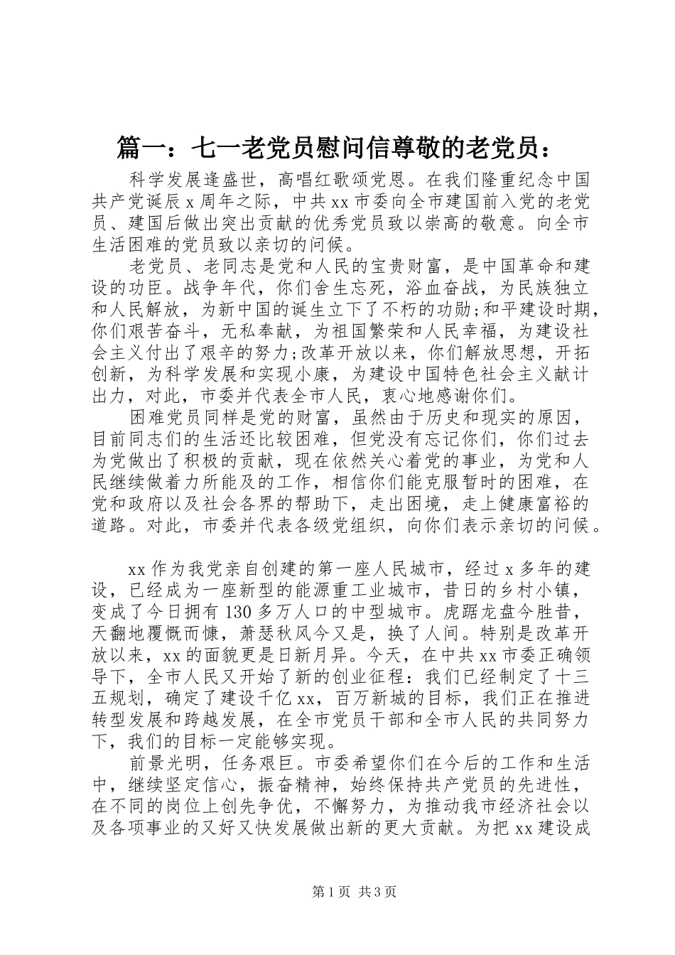 2024年七一老党员慰问信尊敬的老党员_第1页