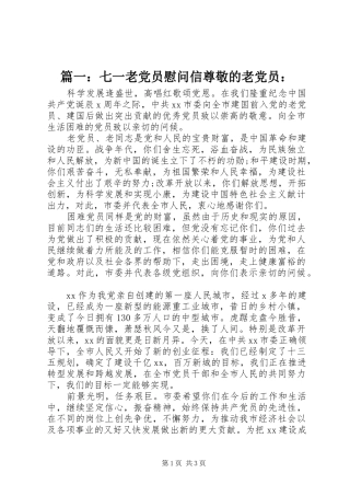 2024年七一老党员慰问信尊敬的老党员