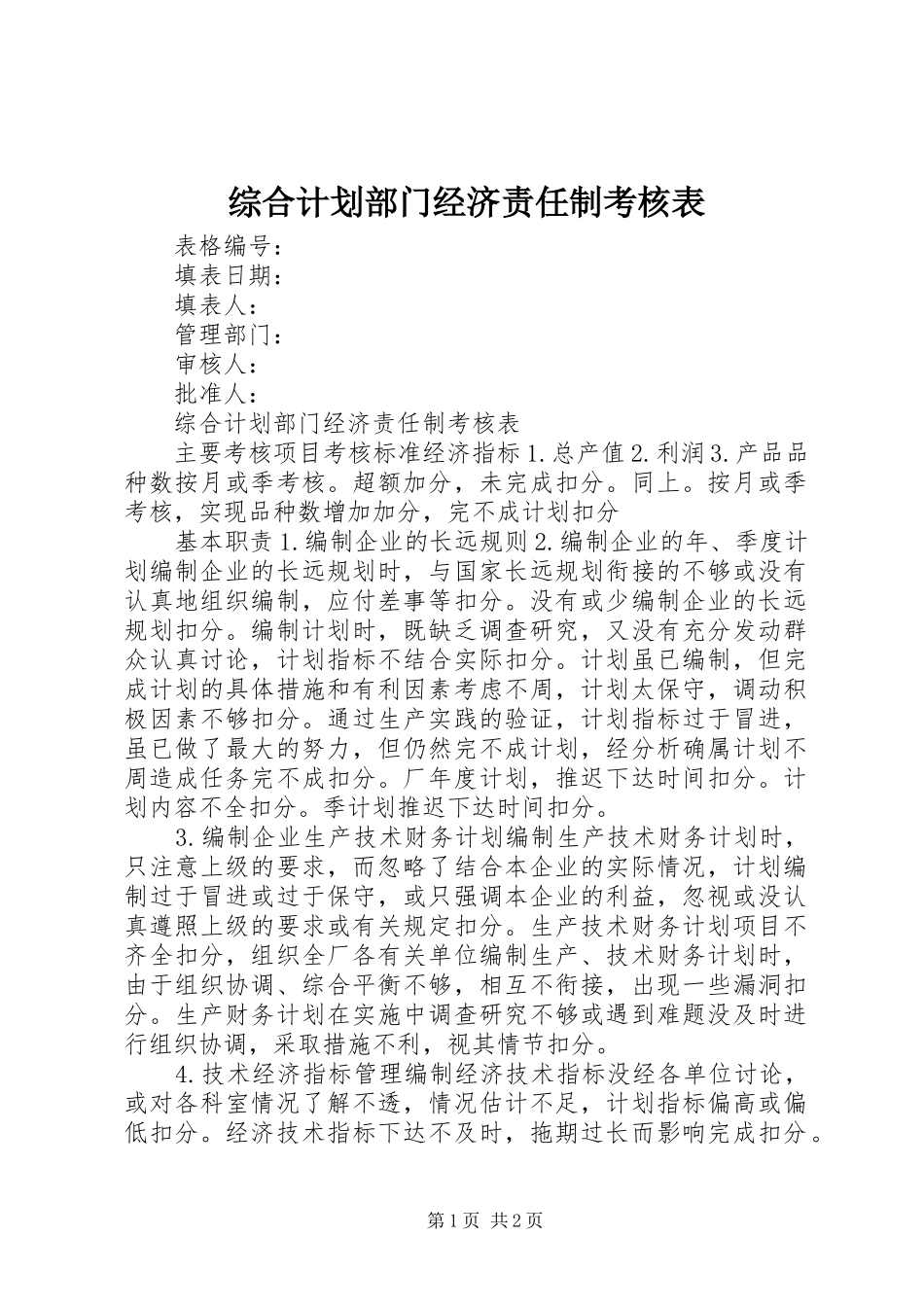 2024年综合计划部门经济责任制考核表_第1页