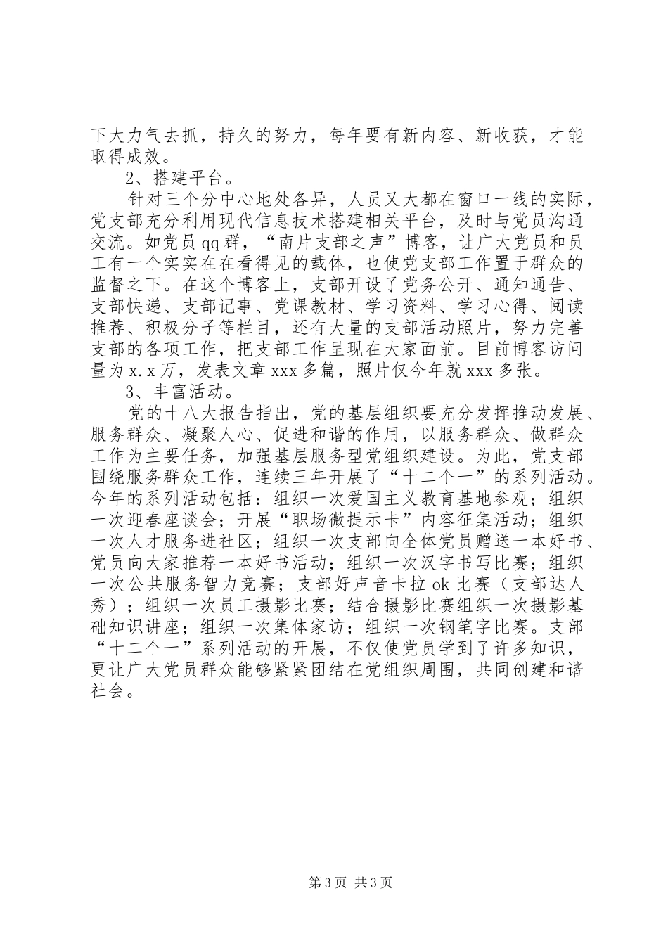 2024年人才交流中心党支部年工作总结范文暨年工作思路_第3页