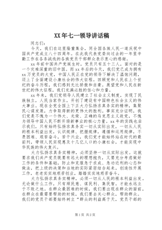 2024年七一领导致辞稿