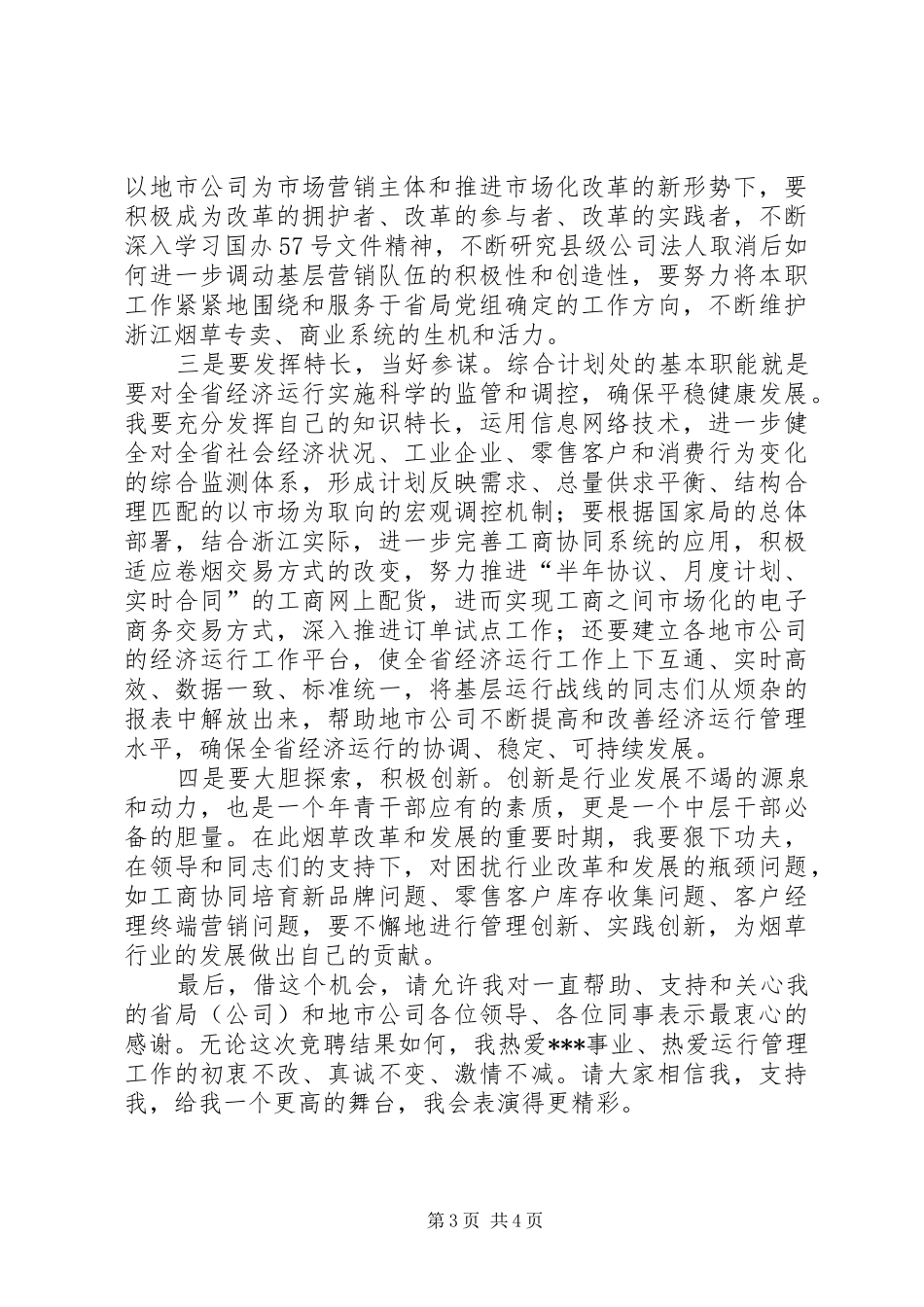 2024年综合计划处副处长竞聘演讲稿_第3页