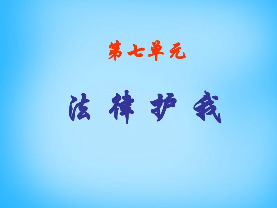 七年级政治下册 7.1 特殊保护课件 粤教版-粤教级下册政治课件_第2页