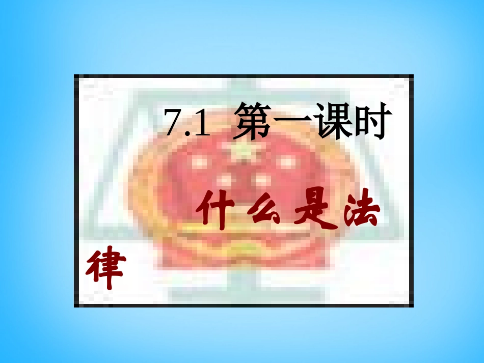 七年级政治下册 7.1 特殊保护课件 粤教版-粤教级下册政治课件_第3页