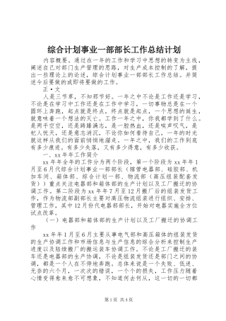 2024年综合计划事业一部部长工作总结计划