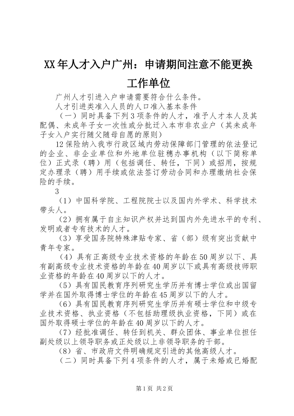 2024年人才入户广州申请期间注意不能更换工作单位_第1页
