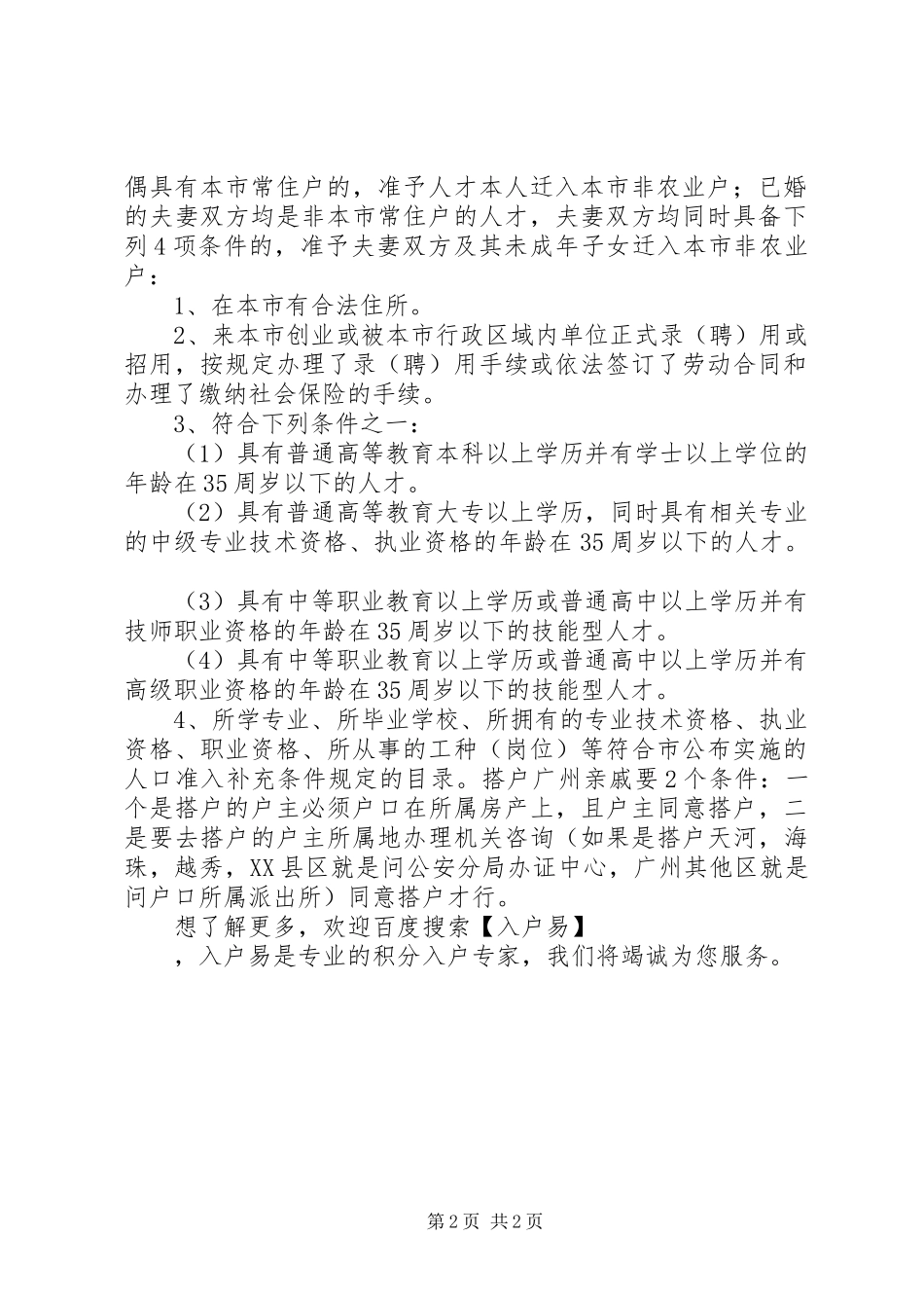 2024年人才入户广州申请期间注意不能更换工作单位_第2页