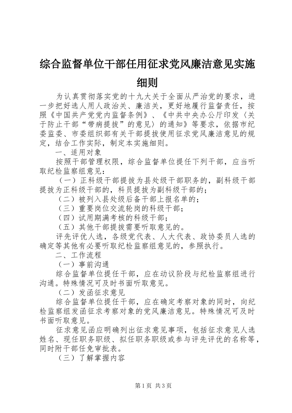 2024年综合监督单位干部任用征求党风廉洁意见实施细则_第1页