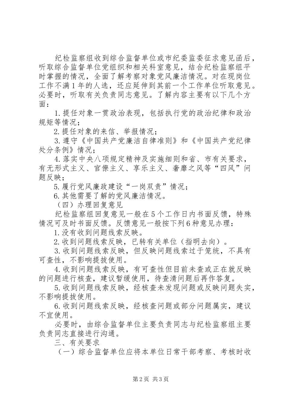 2024年综合监督单位干部任用征求党风廉洁意见实施细则_第2页