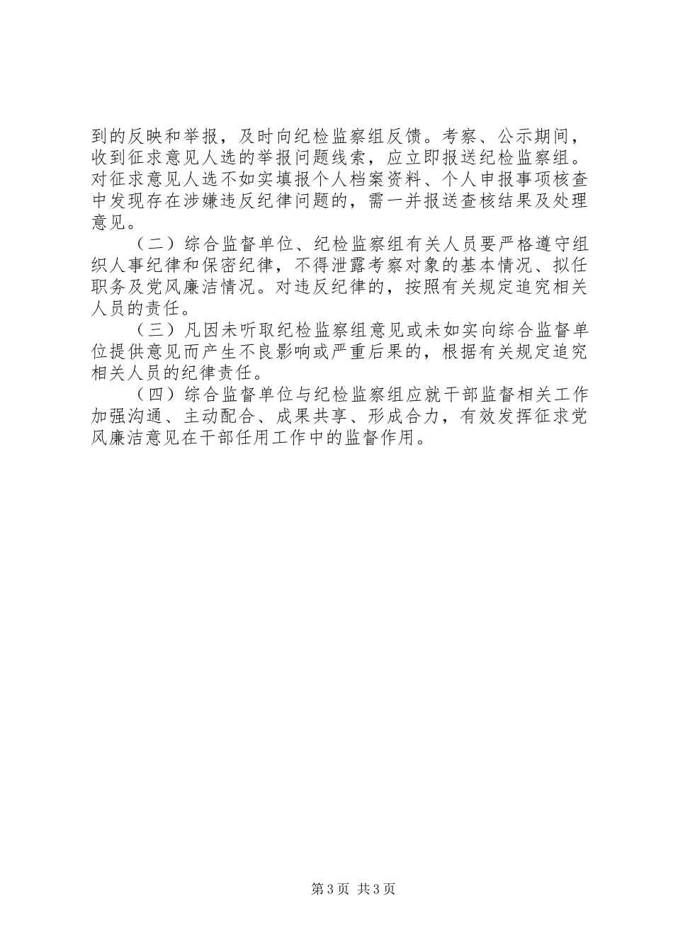 2024年综合监督单位干部任用征求党风廉洁意见实施细则_第3页
