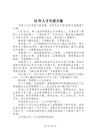 2024年人才引进方案