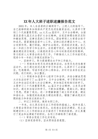 2024年人大班子述职述廉报告范文