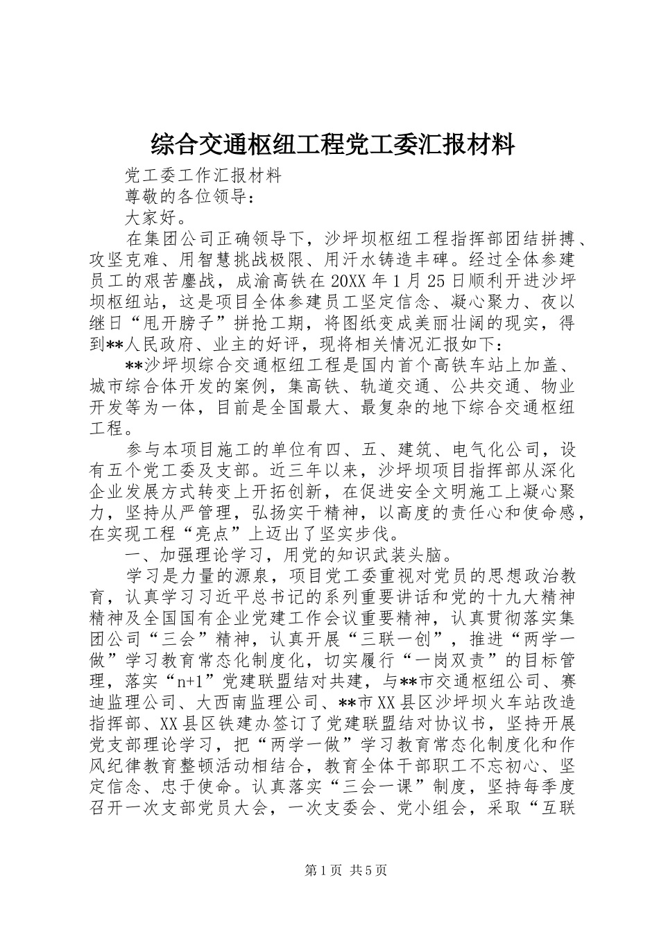 2024年综合交通枢纽工程党工委汇报材料_第1页