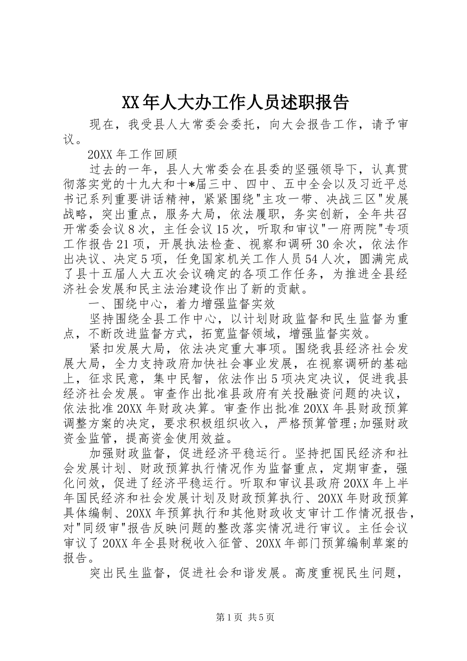 2024年人大办工作人员述职报告_第1页