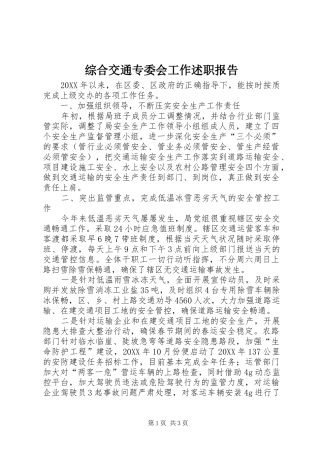 2024年综合交通专委会工作述职报告