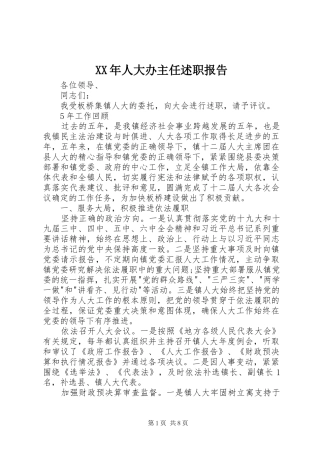 2024年人大办主任述职报告