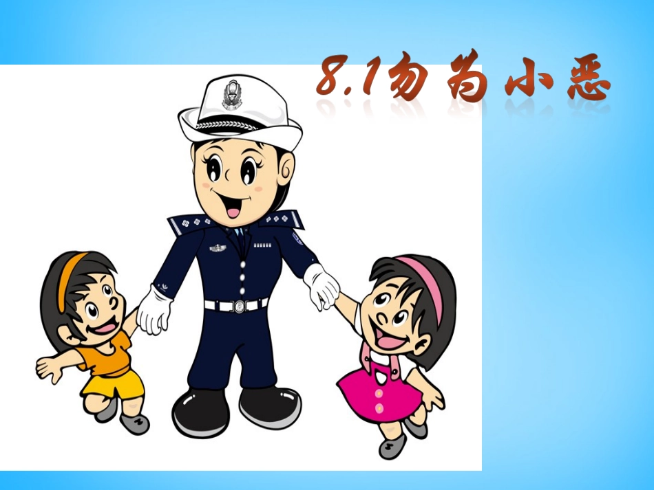 七年级政治下册 8.1 勿为小恶课件 （新版）粤教版-（新版）粤教级下册政治课件_第1页