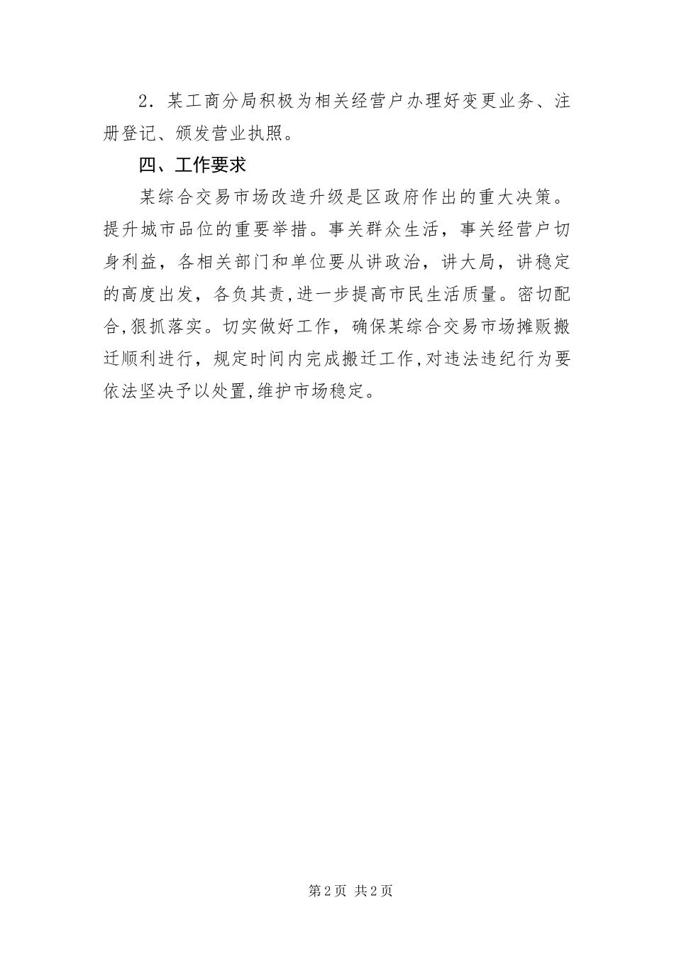2024年综合交易市场改造工作措施_第2页