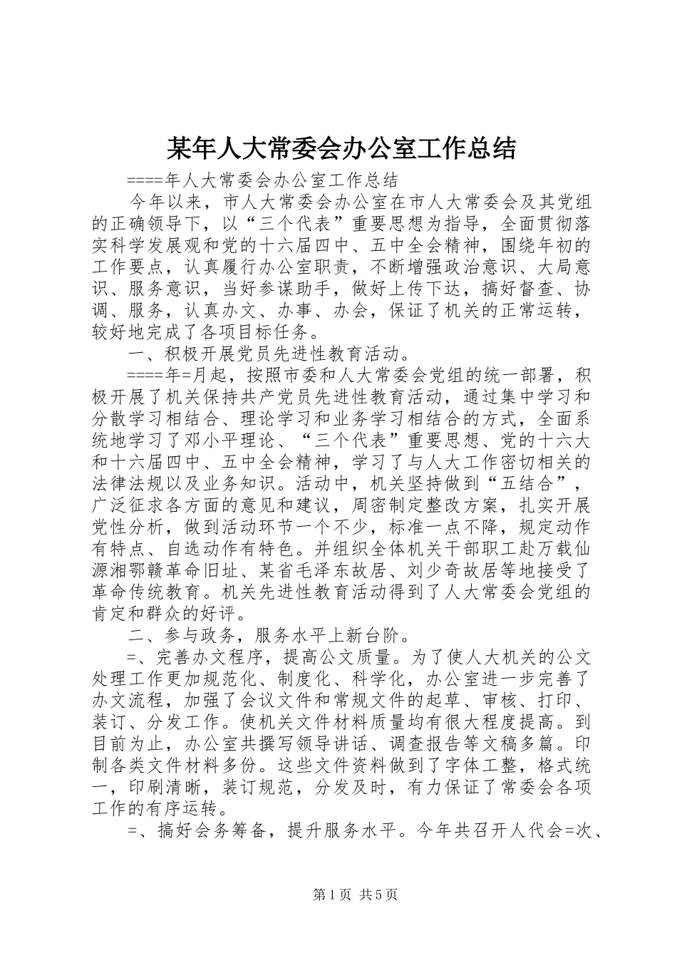 2024年人大常委会办公室工作总结_第1页