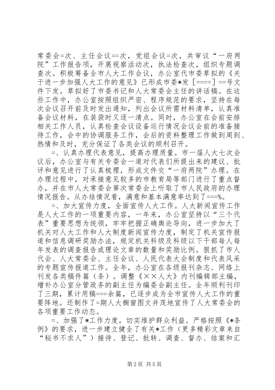 2024年人大常委会办公室工作总结_第2页