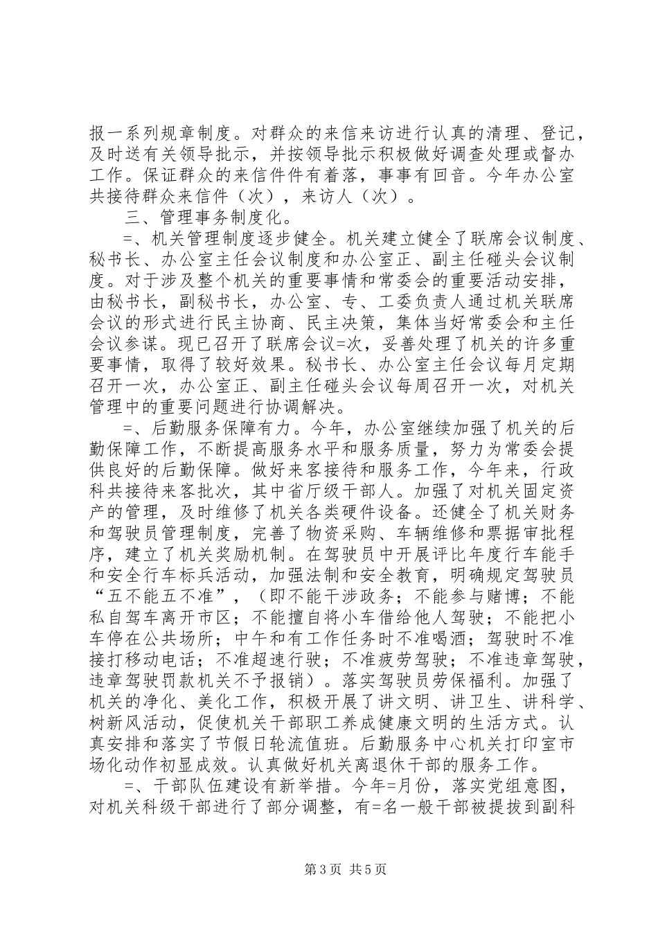 2024年人大常委会办公室工作总结_第3页