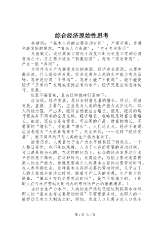 2024年综合经济原始性思考