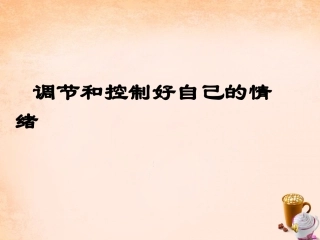 七年级政治下册 13.2 调节和控制好自己的情绪课件 鲁教版-鲁教级下册政治课件