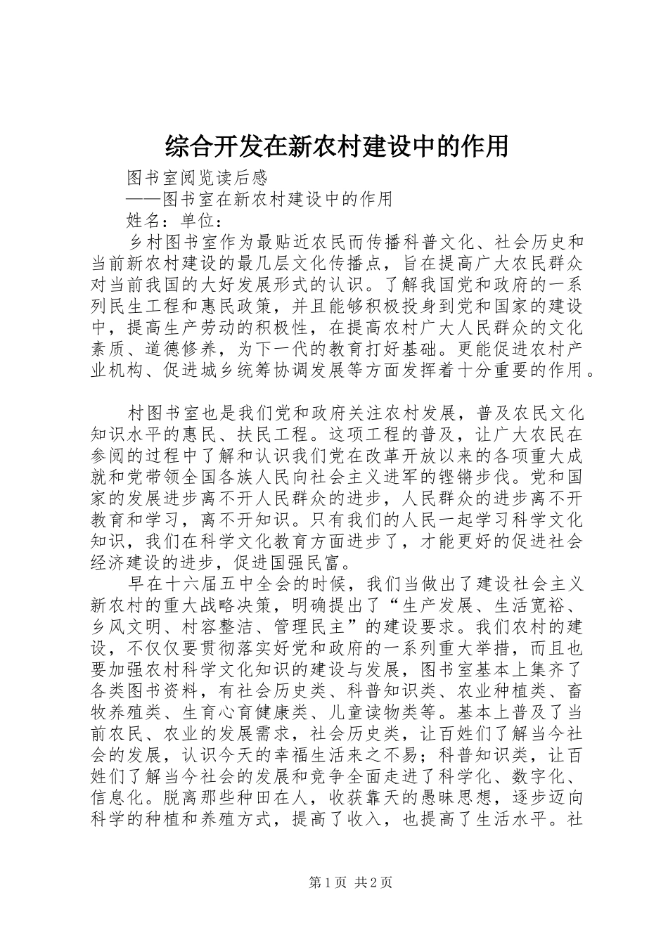 2024年综合开发在新农村建设中的作用_第1页