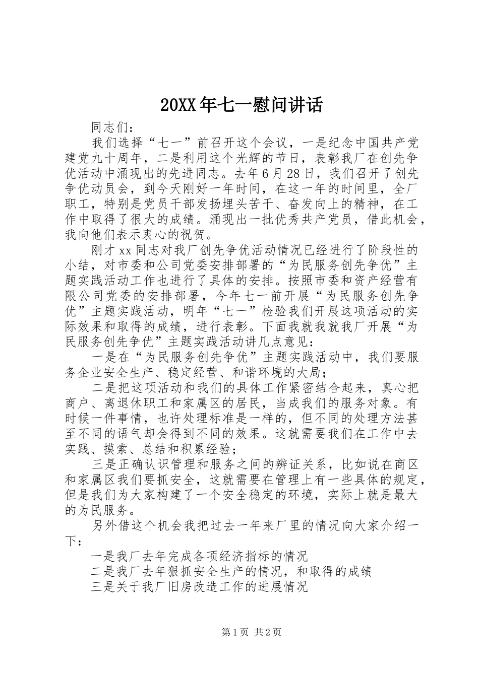 2024年七一慰问致辞_第1页