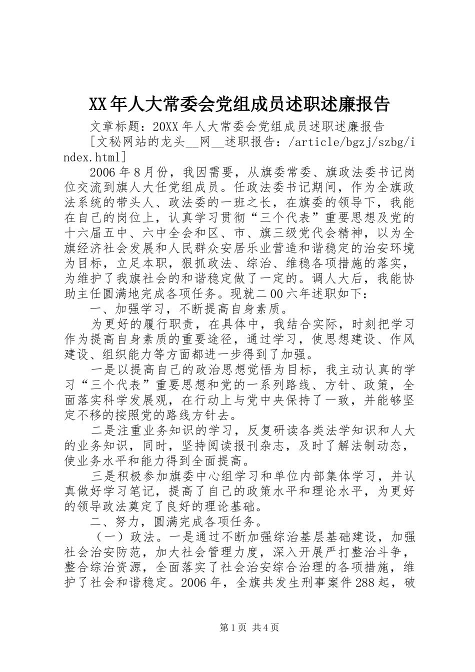 2024年人大常委会党组成员述职述廉报告_第1页
